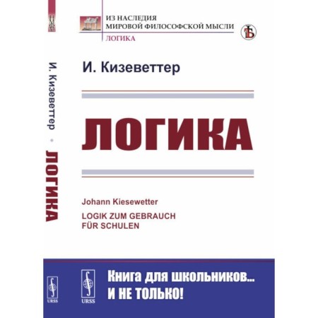 Logics. 2nd edition, stereotypical. Kizvetter I.