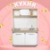 Wooden toy "Kitchen"