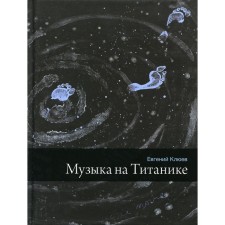 Music on the Titanic. Klyuyev E.V.
