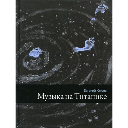 Music on the Titanic. Klyuyev E.V.