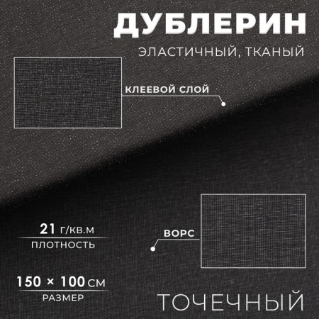 Dublerin elastic woven, point, 21 g/sq.m, 1.5 m × 1 m, black color