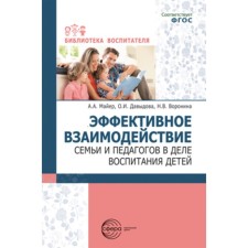 Effective interaction of the family and teachers in the education of children. Mayer A.A., Davydova O.I., Voronina N.V.