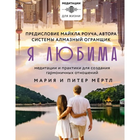 I am loved. System Diamond Wriker: Meditations and Practices to create harmonious relationships. Roach M., Martl M.