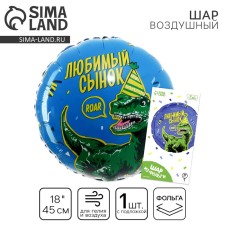 Фольгированный шар 18" «Любимый сынок» дино, круг, с подложкой