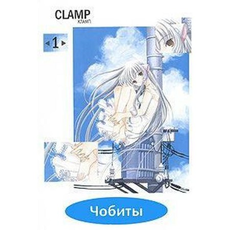 Chobites. Volume 1