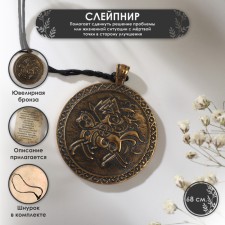 Символ предков «Слейпнир» (поможет сдвинуть решение проблемы или жизненной ситуации с мёртвой точки в сторону улучшения), 68 см