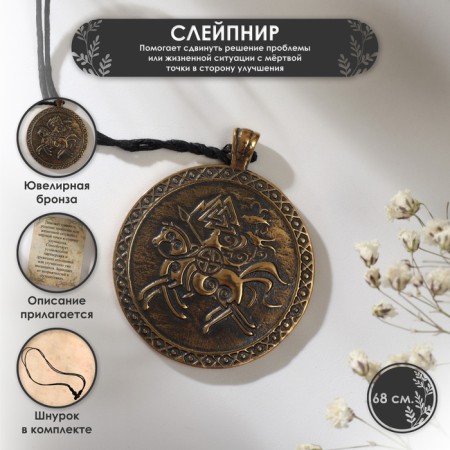 Symbol of the ancestors "Slapnir" (will help to shift the solution to the problem or life situation from a dead point towards improvement), 68 cm