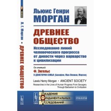 Ancient society. The study of the lines of human progress from wildness through barbarism to civilization. Morgan G.L.