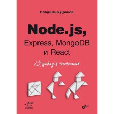 Node.js, Express, Mongodb and React. 23 lessons for beginners. Dronov V.A.
