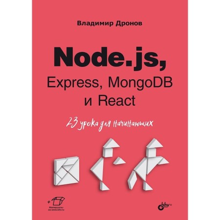 Node.js, Express, Mongodb and React. 23 lessons for beginners. Dronov V.A.