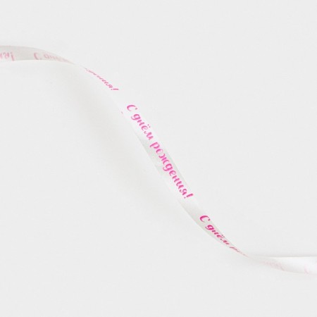 Packing plastic tape “Happy Birthday!”, White, 0.5 cm x 500m-1