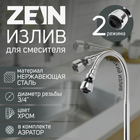 Pour for the Zein mixer, 3/4 ", flexible, aerator with stream adjustment, 2 modes, stainless steel steel