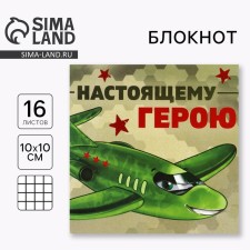 Блокнот 10х10 см, 16 л «Настоящему герою»