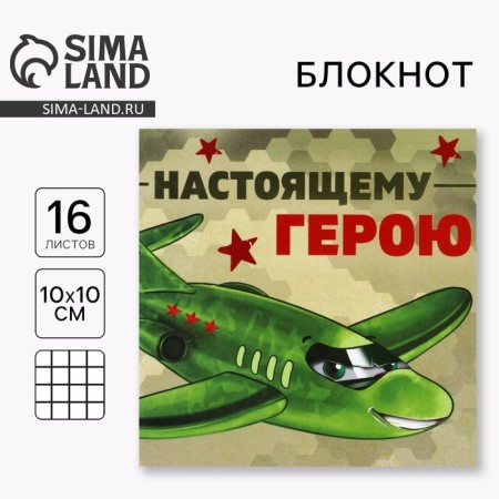 Notepad 10x10 cm, 16 l "real hero"