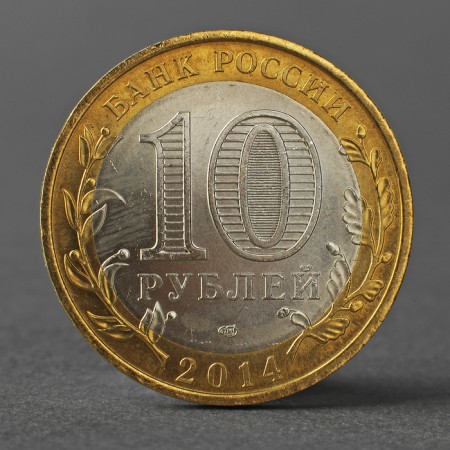 Монета "10 рублей 2014 года Нерехта СПМД"-1