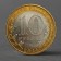 Монета "10 рублей 2014 года Нерехта СПМД"