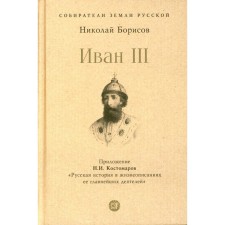 Иван III. Борисов Н.С.