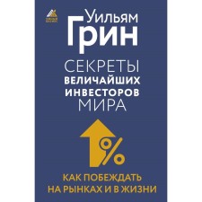 The secrets of the greatest investors in the world. How to win the markets and in life. Green U.