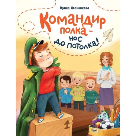 Командир полка-нос до потолка. Иванникова И.
