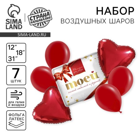 Набор воздушных шаров «Моей любимой», латекс, фольга, 7 шт.
