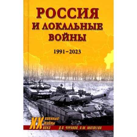 Russia and local wars. 1991-2023. Churakov D.O., Matveeva A.M.
