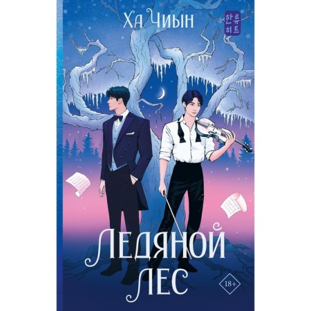 Ice forest. Ha -ch.