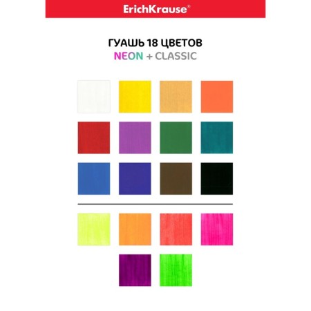 Gouache 18 colors x 20 ml, Erich Krause Classic + Neon-6