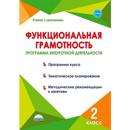 Grade 2. Functional literacy. Extracurricular activity program. GEF. Buryak M.V.