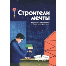 Dream builders. Evdokimova N.