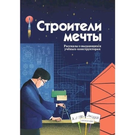Dream builders. Evdokimova N.
