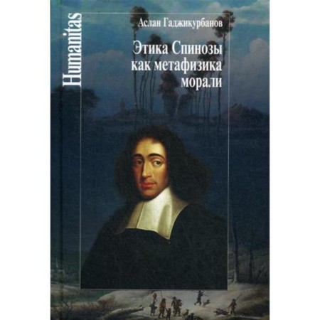 Spinoza ethics as a metaphysics of morality. Gadzhikurbanov A.G.