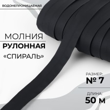 Rolled lightning “Spiral”, No. 7, waterproof, 50 m, black color