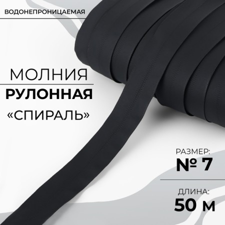 Rolled lightning “Spiral”, No. 7, waterproof, 50 m, black color