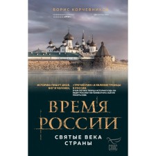 Time of Russia. The Holy Age of the country. Korchevnikov B.V.