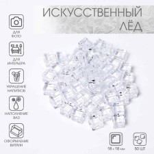 Artificial ice, 50 pcs, 18 mm