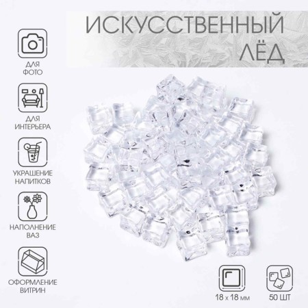 Artificial ice, 50 pcs, 18 mm