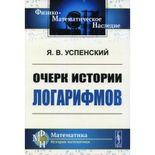Essay on the history of logarithms. Uspensky Y.V.
