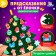Game set of felt "prediction from Christmas tree"