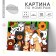 Picture on numbers for children "Puppies-Druzia", ​​20 x 30 cm