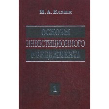 Основы инвестиционного менеджмента. В 2-х томах. Том 1. 2-е издание, переработанное