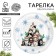 New Year's Papa plate "Happy New Year", cats, 18 cm, disposable