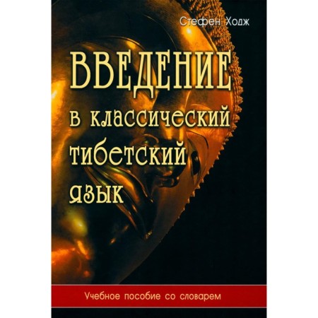 Introduction to the classic Tibetan language. Textbook with a dictionary. 4th edition. Hodge S.