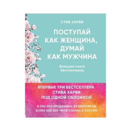 Do like a woman, think like a man. A big book of bestsellers. Harvi S.