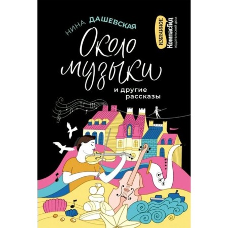 Near music and other stories. N. Dashevskaya