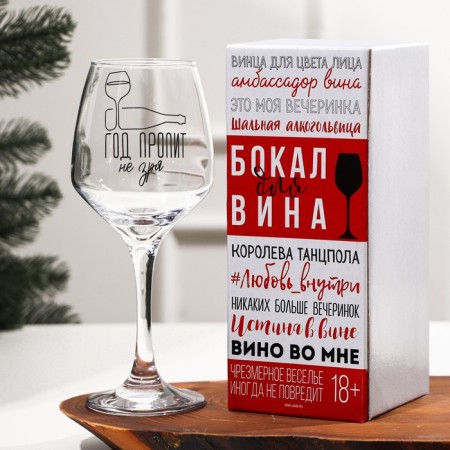 Бокал для вина «Год пропит не зря» 350 мл., деколь-2