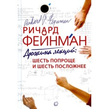 A dozen lectures: six are simpler and six more complicated. 10th edition. Feinman R.F.