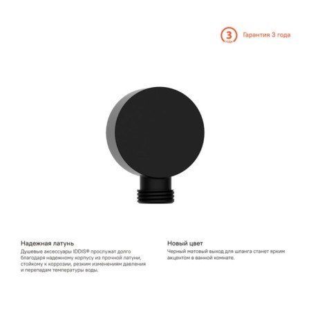 Connection for shower hose IDDIS 004BL00I62, 64 x 49 mm, black-1