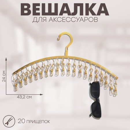 Ban for accessories 20 clothespins, 43.2 × 24 cm, color gold