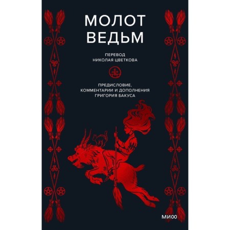 Молот ведьм. Инсисторис Г., Шпренгер Я.