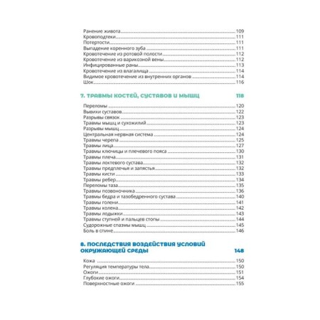 The duty officer, Minnullin, Boyarintsev: first aid and medical knowledge. Practical Guide to Acts in Emergency Situations-3
